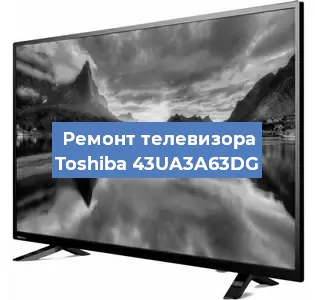 Замена тюнера на телевизоре Toshiba 43UA3A63DG в Санкт-Петербурге